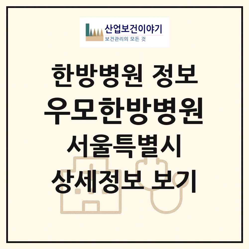 2026 우모한방병원 (서울 강남구 역삼2동)|한방병원|요양기관 정보