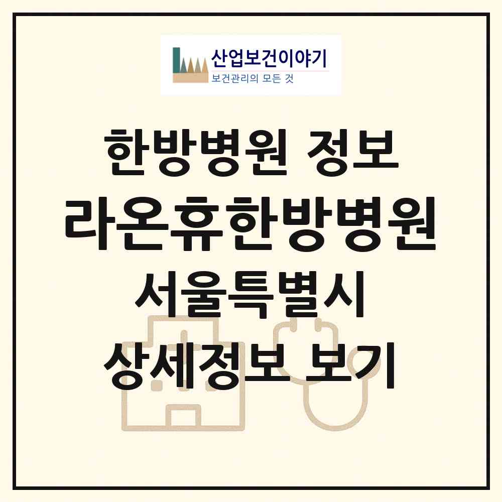 2026 라온휴한방병원 (서울 양천구 신월6동)|한방병원|요양기관 정보
