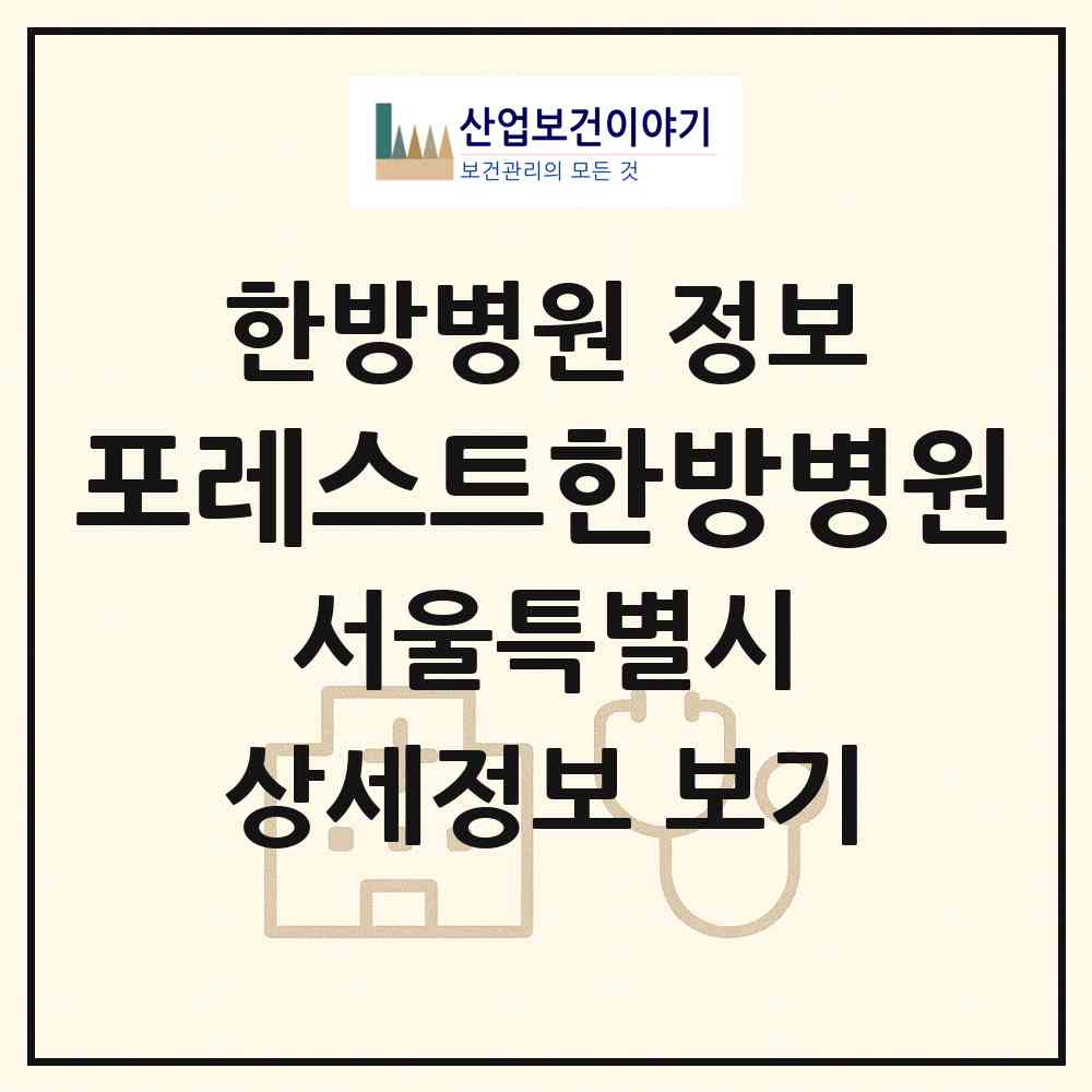 2026 포레스트한방병원 (서울 강동구 성내1동)|한방병원|요양기관 정보