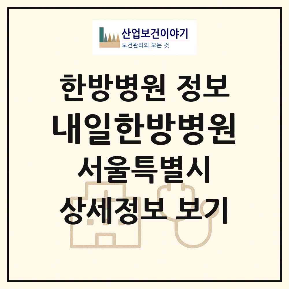 2026 내일한방병원 (서울 은평구 응암3동)|한방병원|요양기관 정보