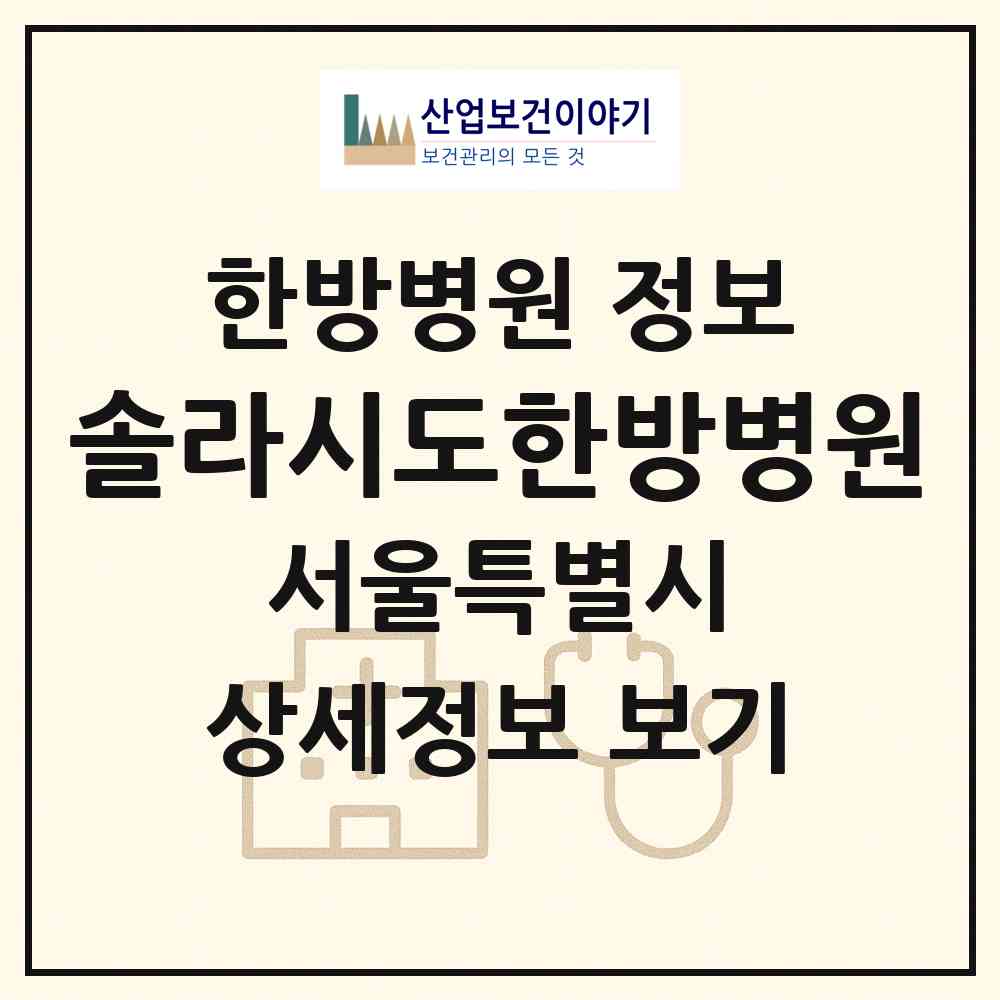2026 솔라시도한방병원 (서울 동대문구 용두동)|한방병원|요양기관 정보