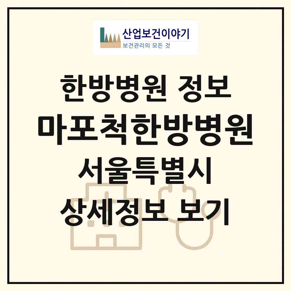 2026 마포척한방병원 (서울 마포구 서강동)|한방병원|요양기관 정보