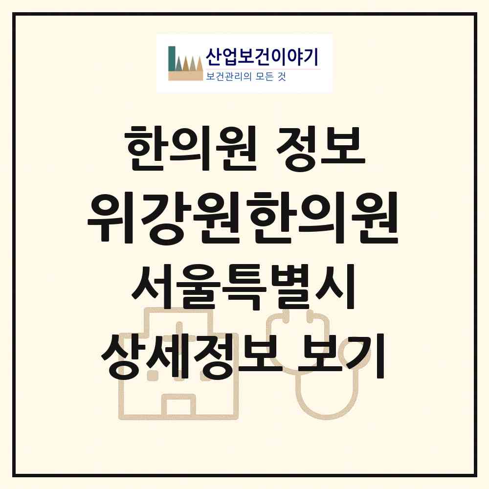 2026 위강원한의원 (서울 종로구 종로5.6가동)|한의원|요양기관 정보