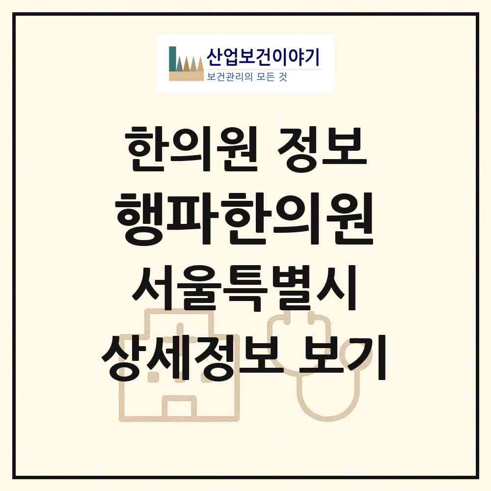 2026 행파한의원 (서울 영등포구 영등포동)|한의원|요양기관 정보