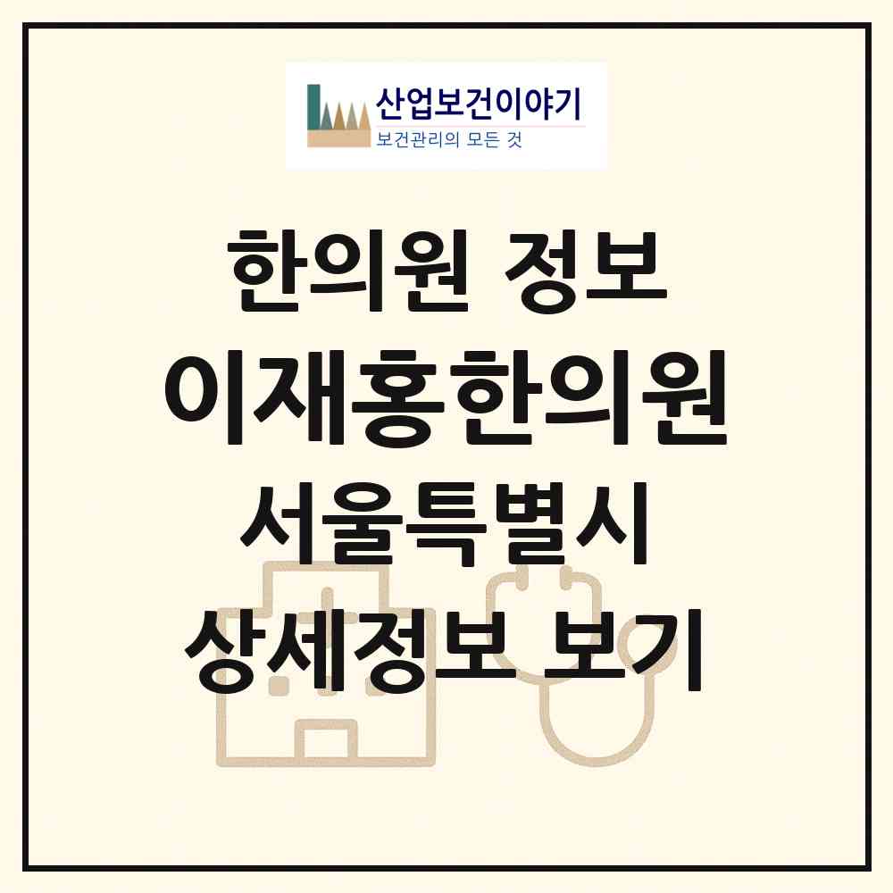 2026 이재홍한의원 (서울 종로구 종로1.2.3.4가동)|한의원|요양기관 정보
