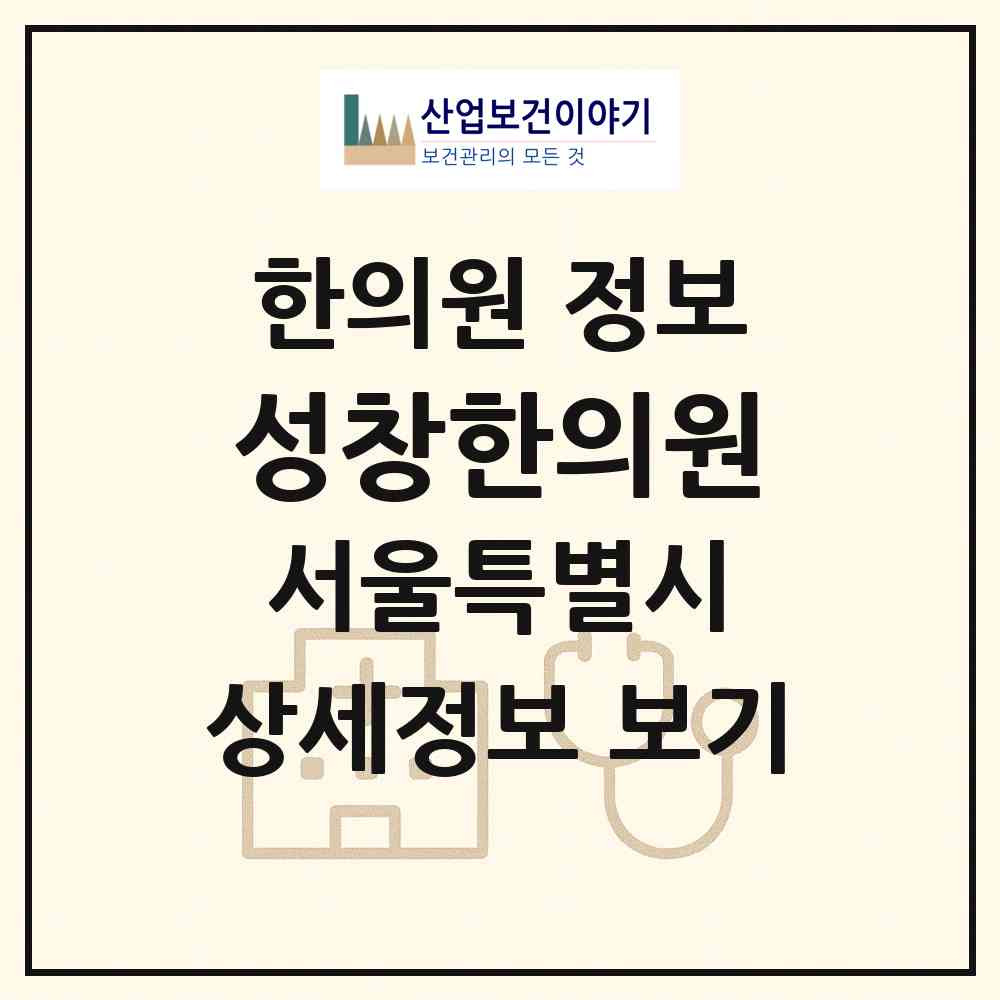 2026 성창한의원 (서울 동대문구 제기동)|한의원|요양기관 정보