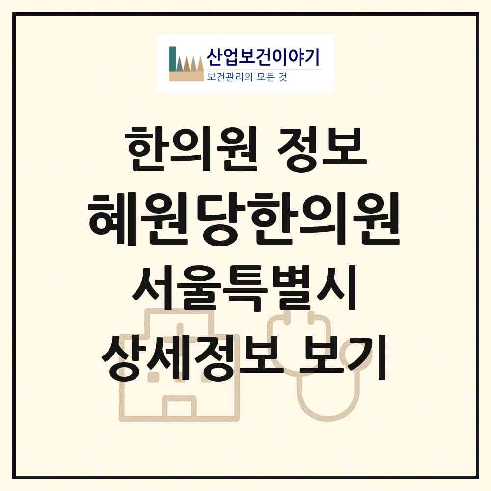 2026 혜원당한의원 (서울 종로구 종로5.6가동)|한의원|요양기관 정보