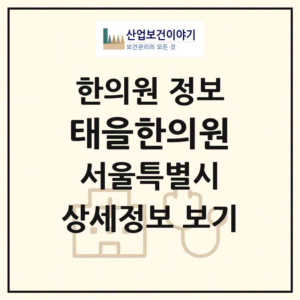 2026 태을한의원 (서울 종로구 종로1.2.3.4가동)|한의원|요양기관 정보