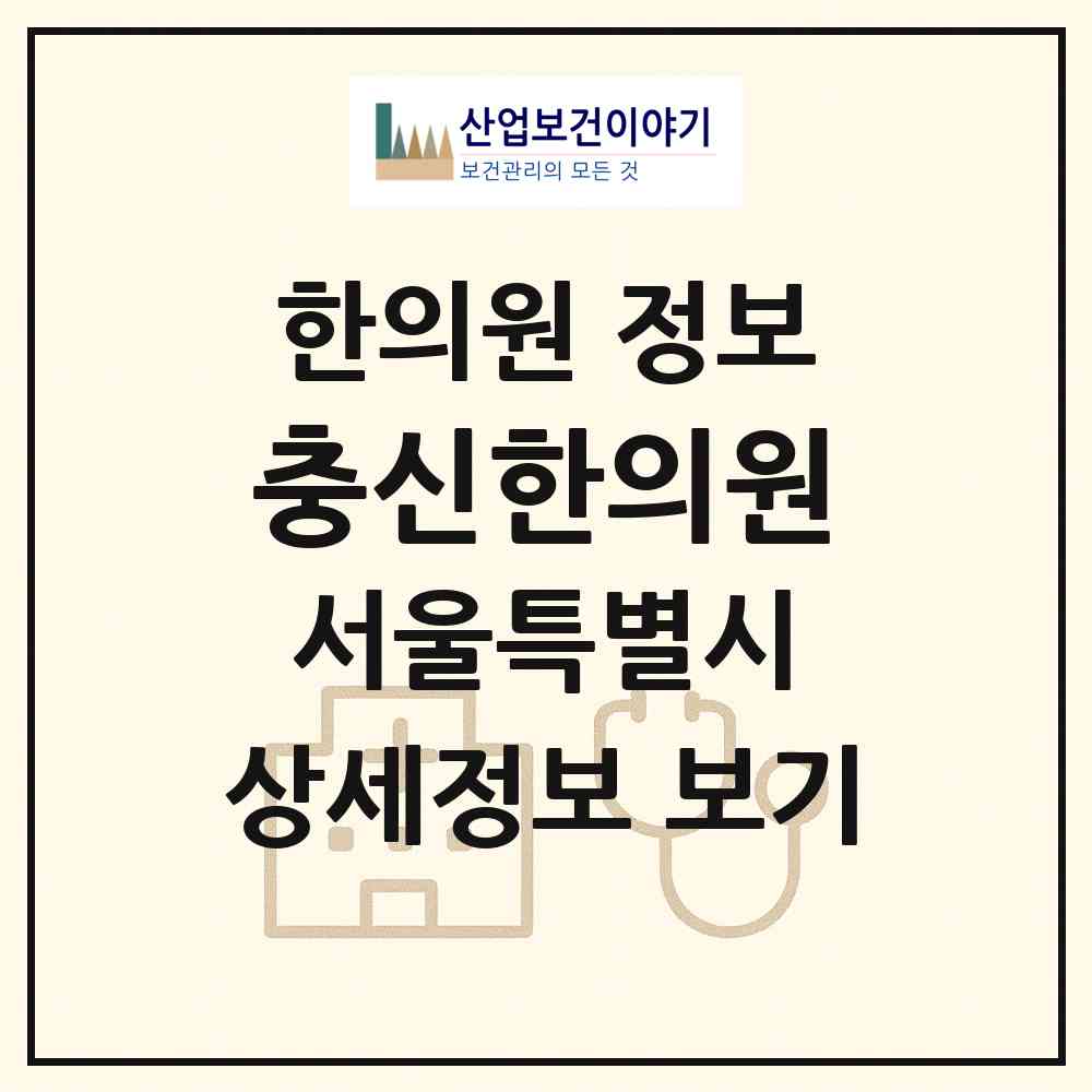 2026 충신한의원 (서울 종로구 종로5.6가동)|한의원|요양기관 정보