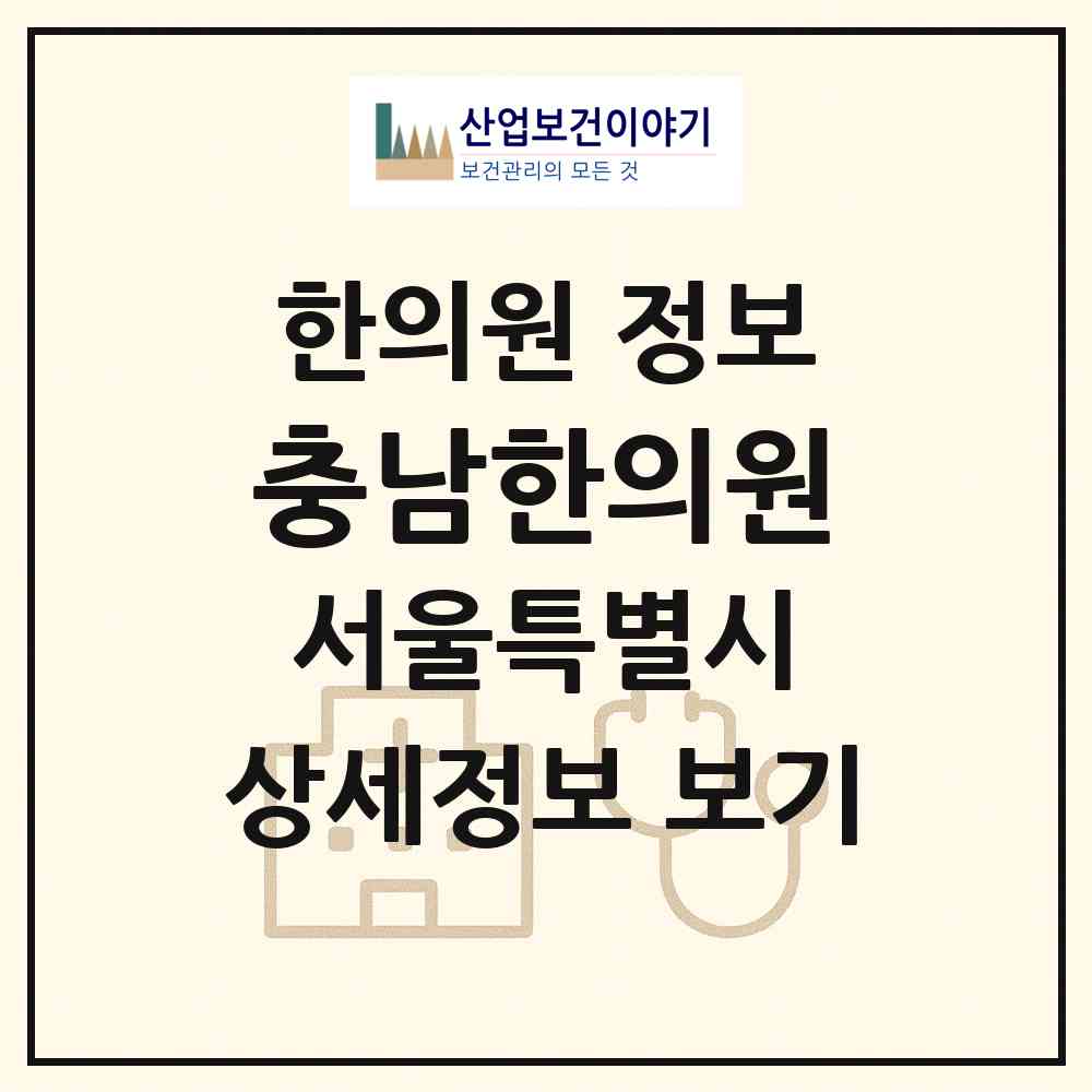 2026 충남한의원 (서울 종로구 종로5.6가동)|한의원|요양기관 정보