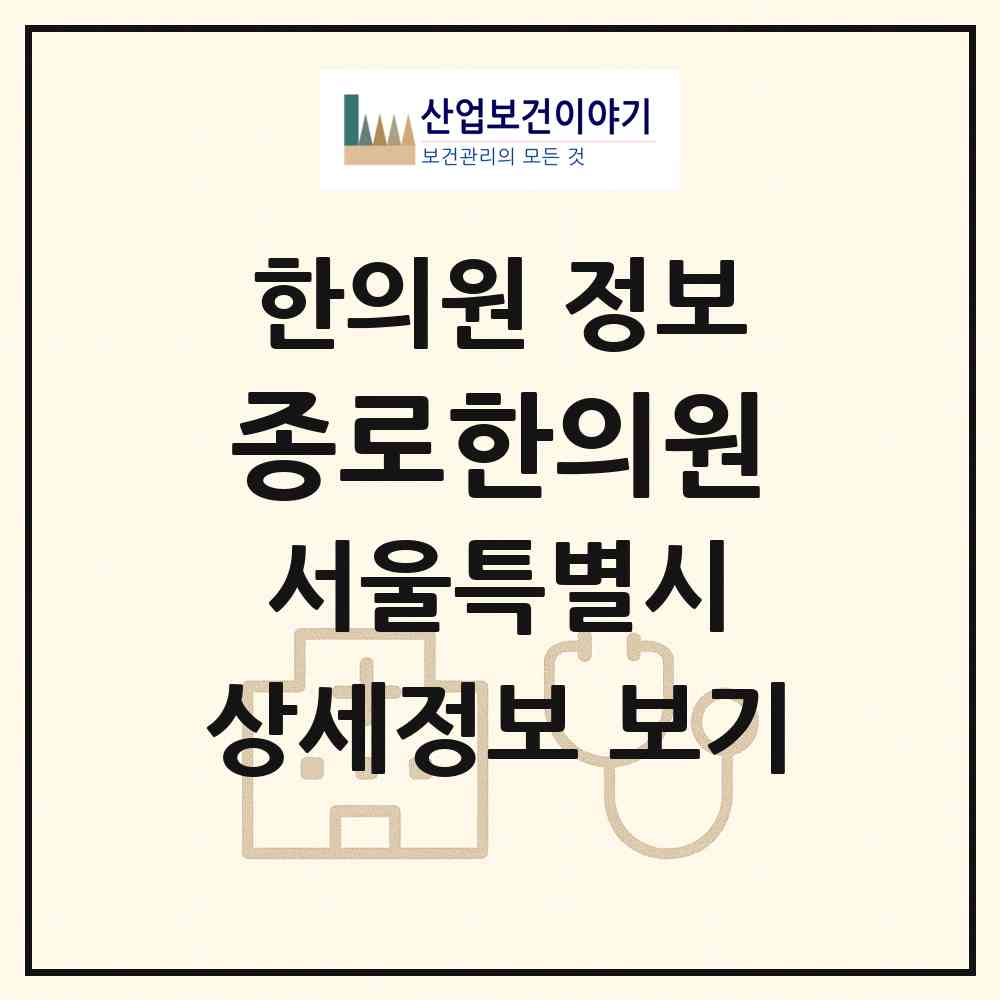 2026 종로한의원 (서울 종로구 종로5.6가동)|한의원|요양기관 정보