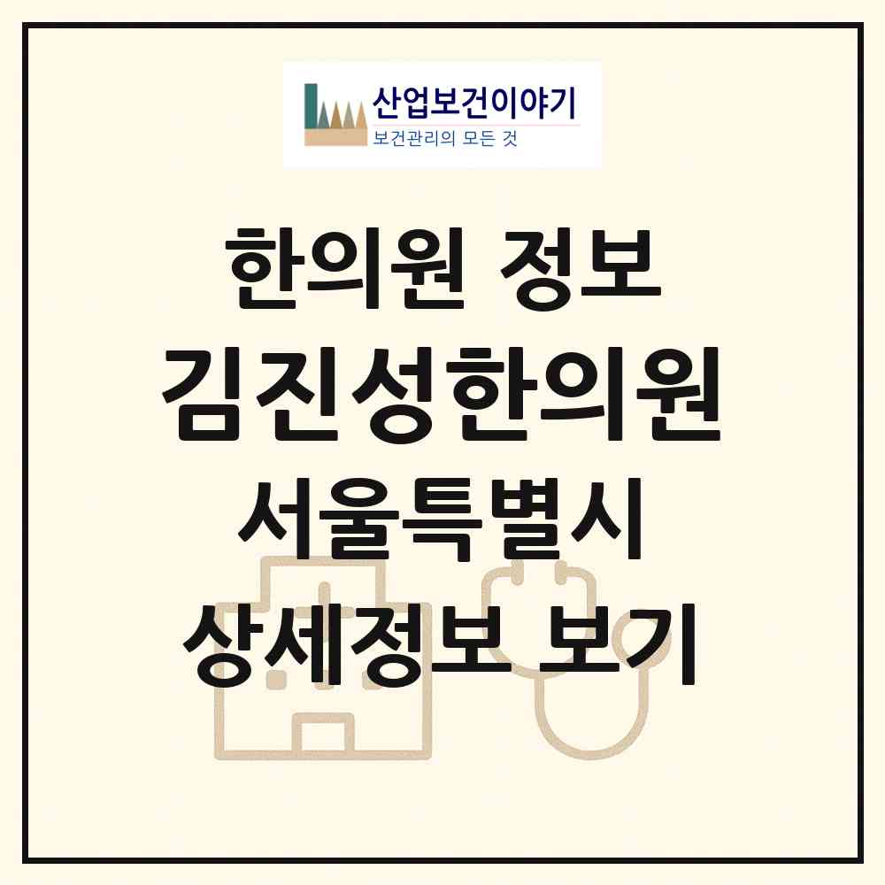 2026 김진성한의원 (서울 송파구 삼전동)|한의원|요양기관 정보