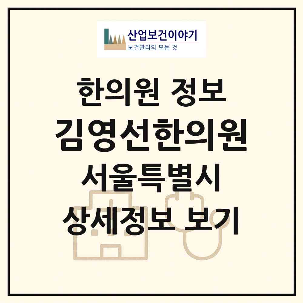 2026 김영선한의원 (서울 서대문구 홍제1동)|한의원|요양기관 정보