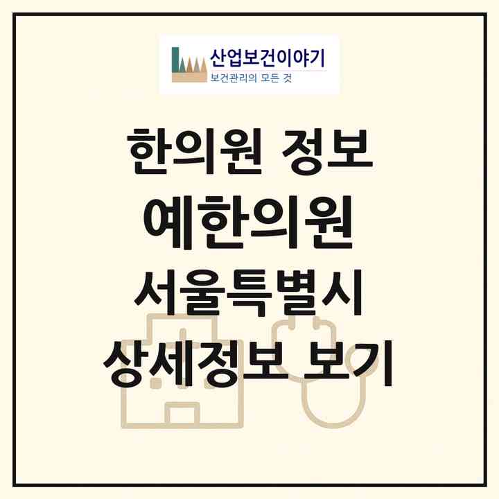 2026 예한의원 (서울 강남구 삼성2동)|한의원|요양기관 정보