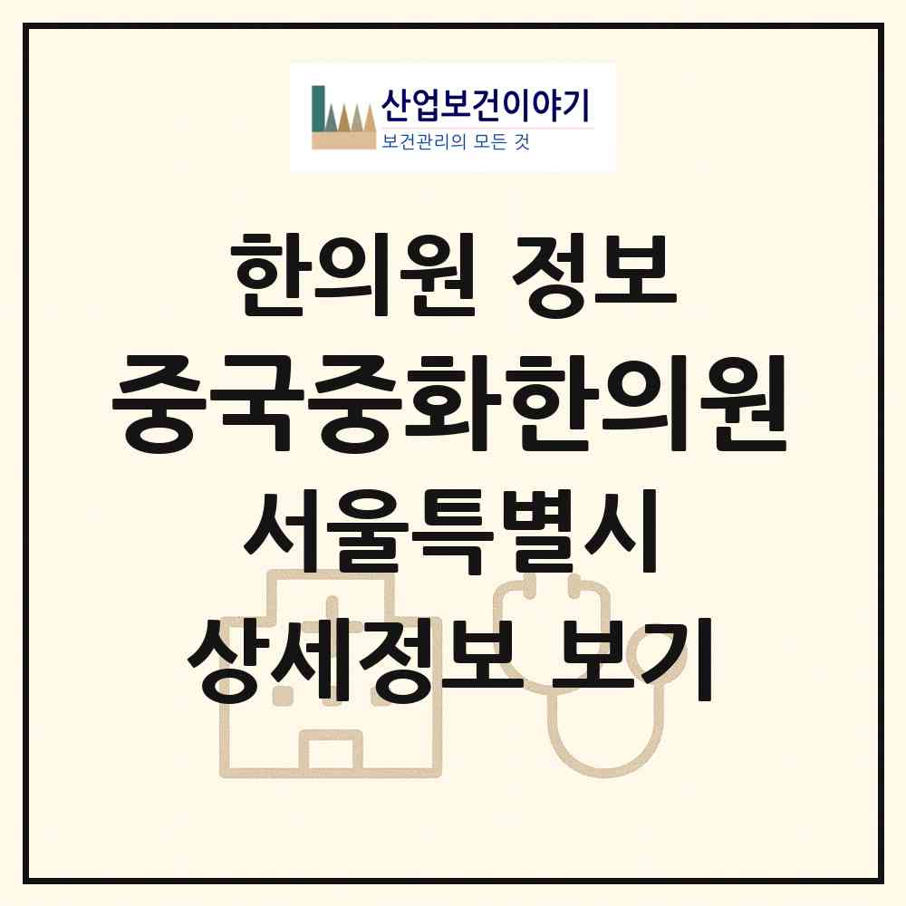 2026 중국중화한의원 (서울 은평구 불광2동)|한의원|요양기관 정보