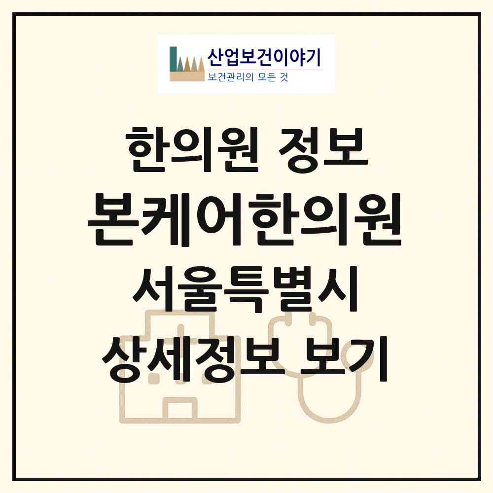 2026 본케어한의원 (서울 서초구 서초1동)|한의원|요양기관 정보