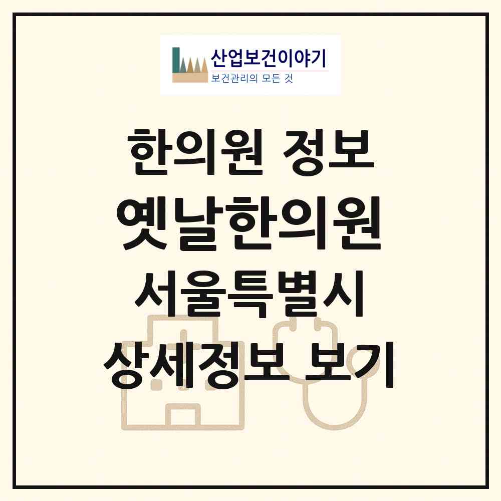 2026 옛날한의원 (서울 강남구 신사동)|한의원|요양기관 정보