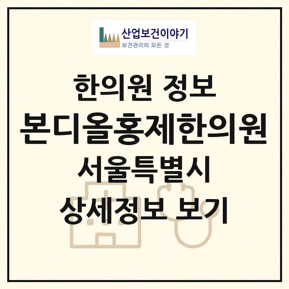 2026 본디올홍제한의원 (서울 관악구 남현동)|한의원|요양기관 정보