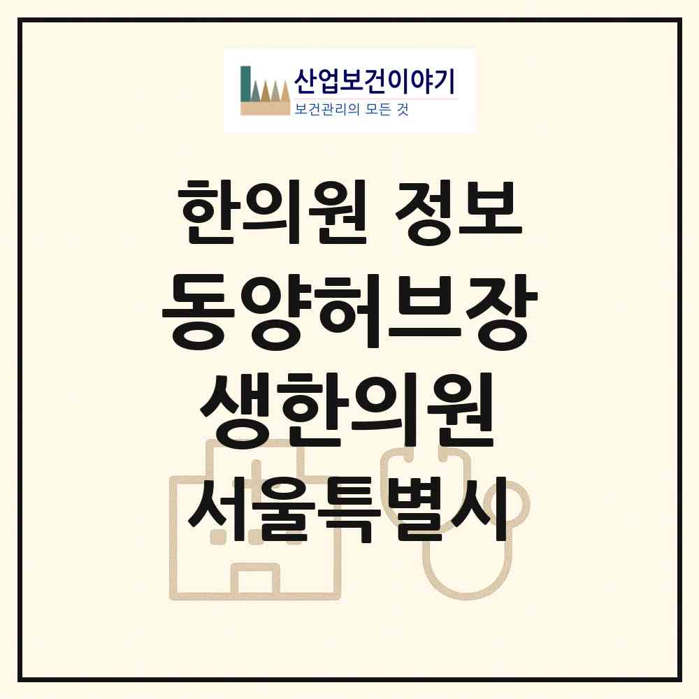 2026 동양허브장생한의원 (서울 서초구 반포1동)|한의원|요양기관 정보