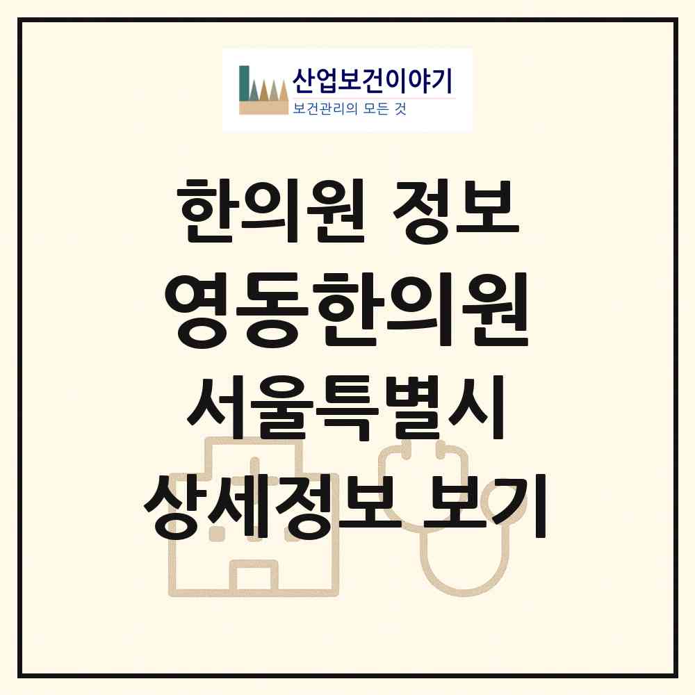 2026 영동한의원 (서울 강남구 논현2동)|한의원|요양기관 정보