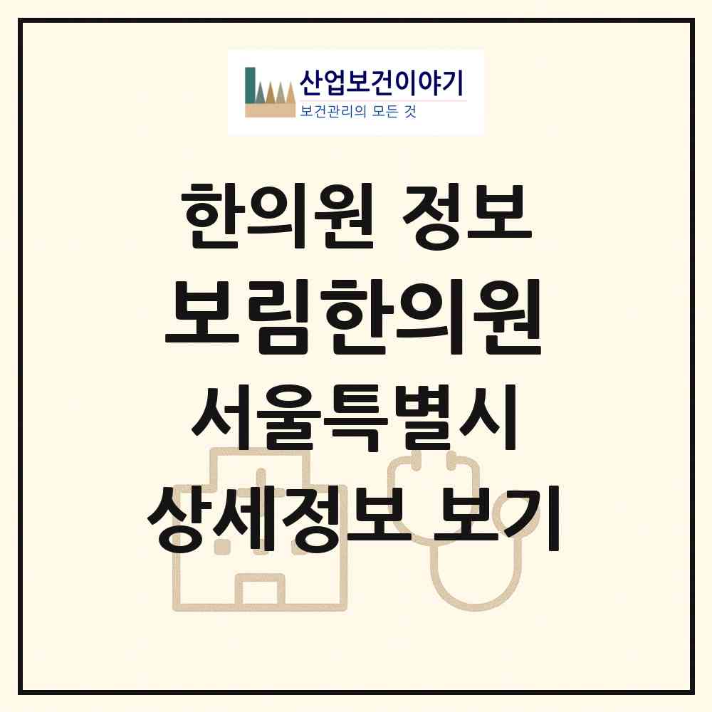 2026 보림한의원 (서울 용산구 한강로동)|한의원|요양기관 정보