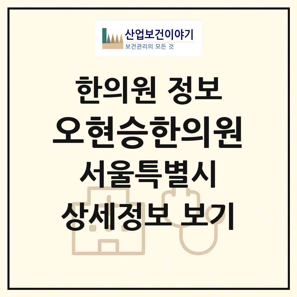 2026 오현승한의원 (서울 중랑구 망우본동)|한의원|요양기관 정보