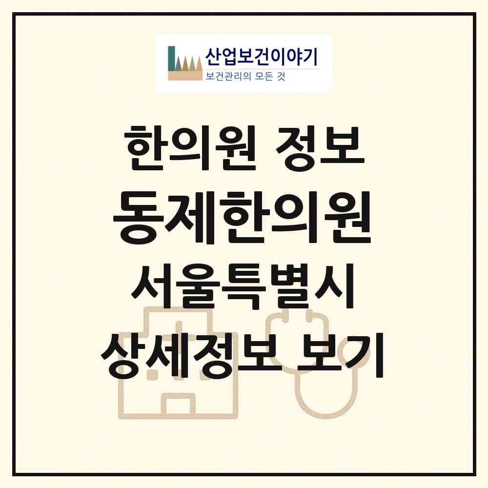 2026 동제한의원 (서울 광진구 자양1동)|한의원|요양기관 정보