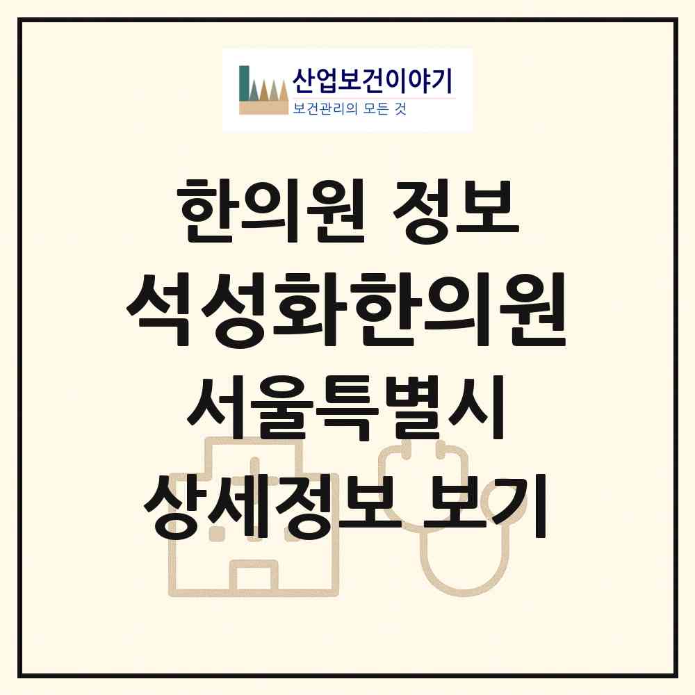 2026 석성화한의원 (서울 광진구 자양1동)|한의원|요양기관 정보