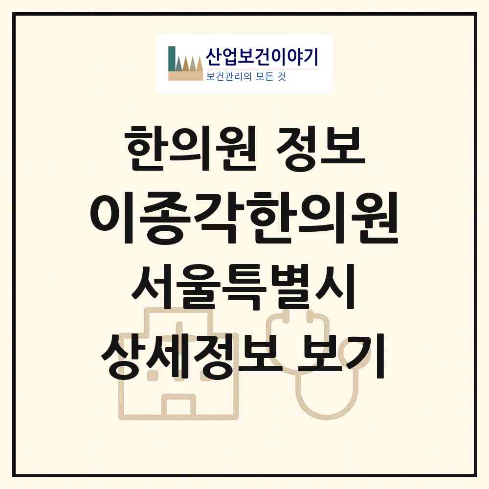 2026 이종각한의원 (서울 광진구 자양4동)|한의원|요양기관 정보