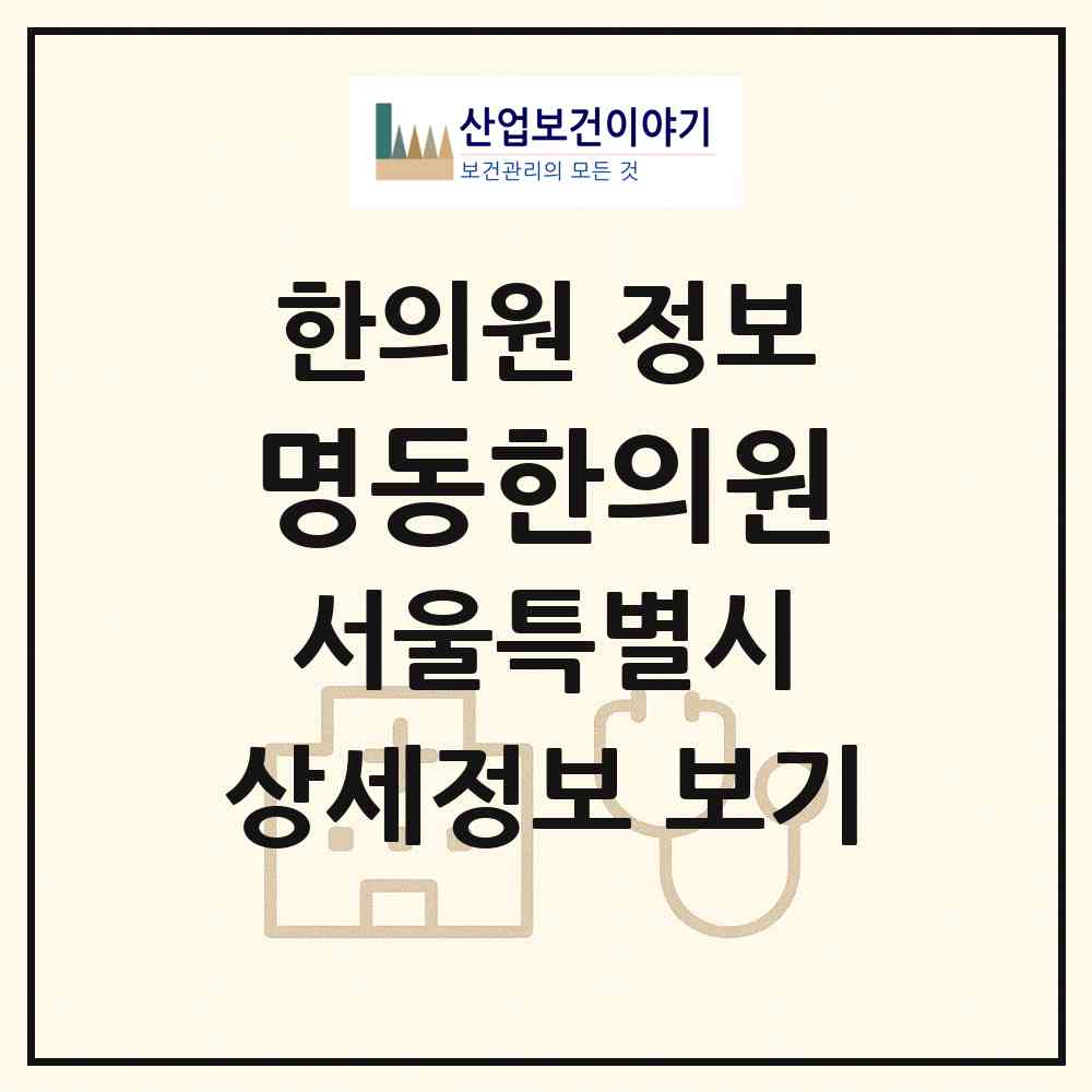 2026 명동한의원 (서울 중구 명동)|한의원|요양기관 정보