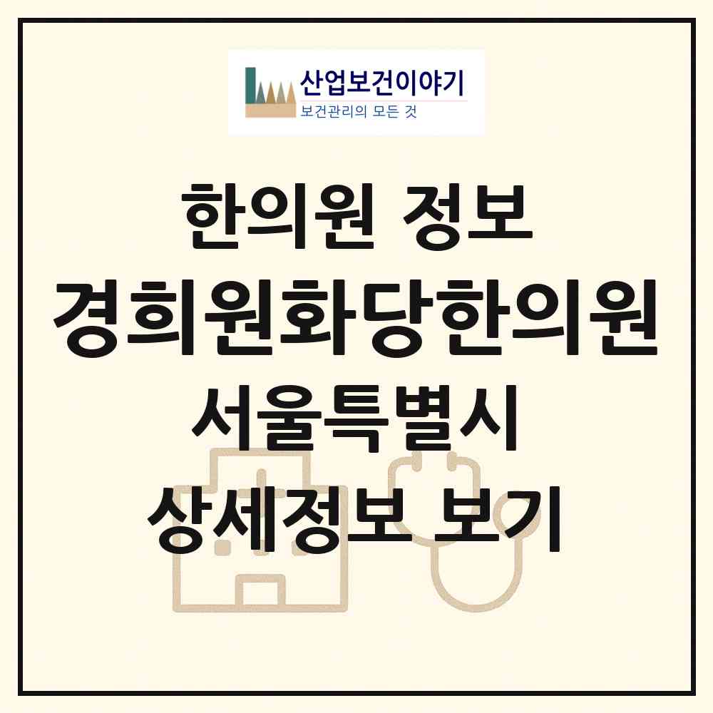 2026 경희원화당한의원 (서울 서초구 방배본동)|한의원|요양기관 정보