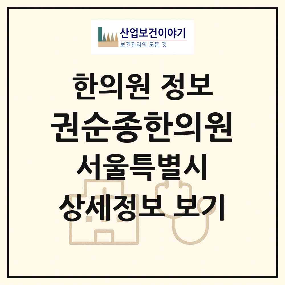 2026 권순종한의원 (서울 도봉구 창4동)|한의원|요양기관 정보