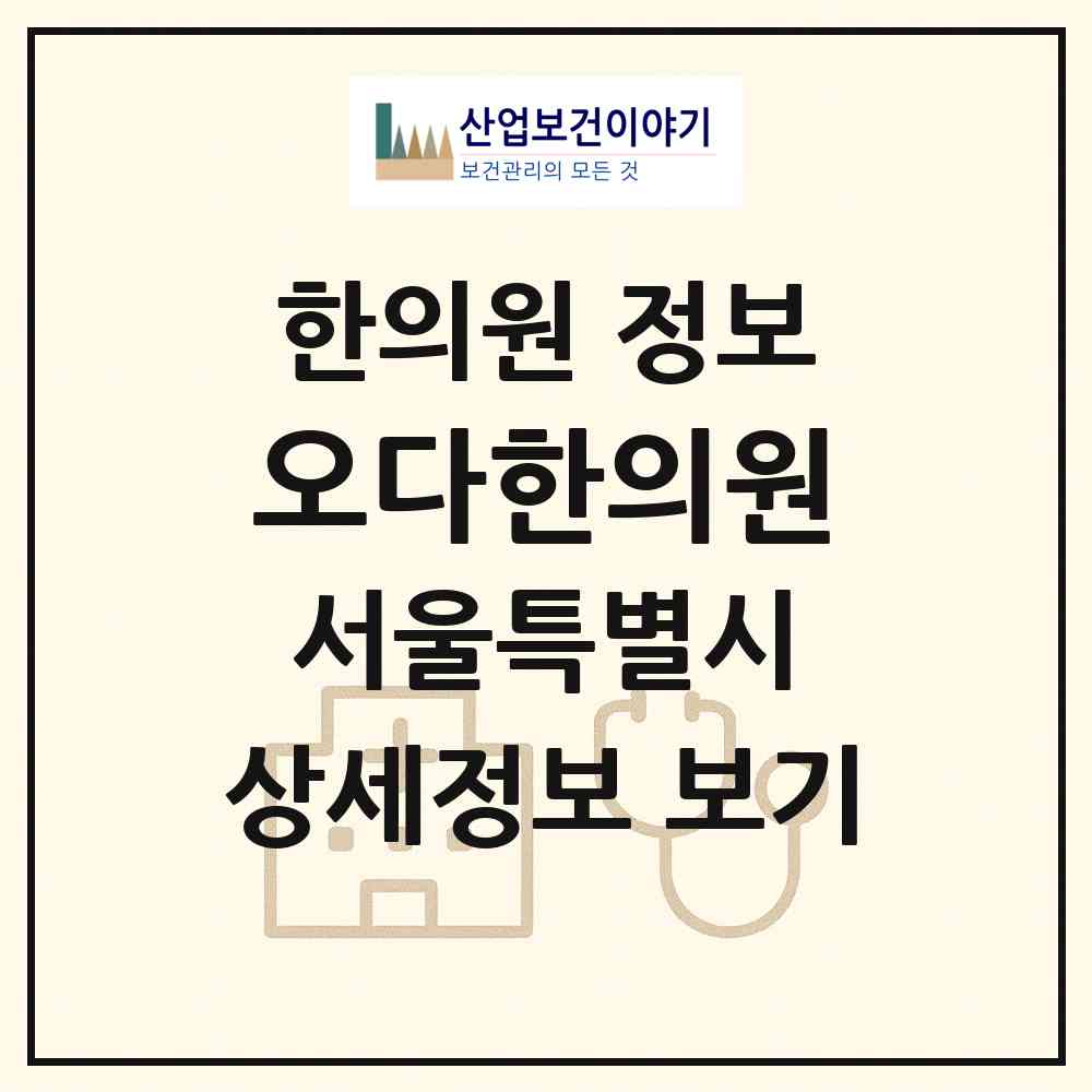 2026 오다한의원 (서울 종로구 종로5.6가동)|한의원|요양기관 정보
