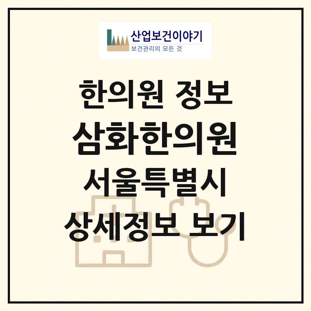 2026 삼화한의원 (서울 은평구 대조동)|한의원|요양기관 정보