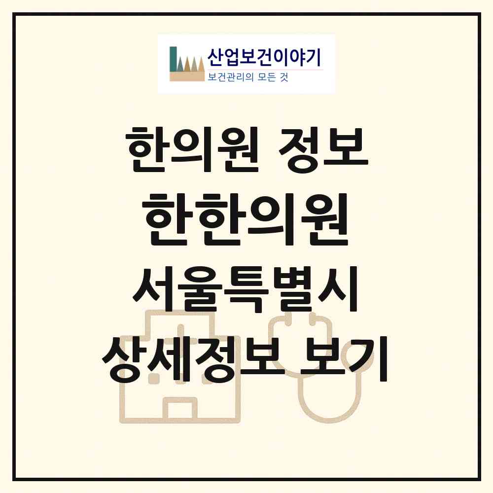 2026 한한의원 (서울 서대문구 연희동)|한의원|요양기관 정보
