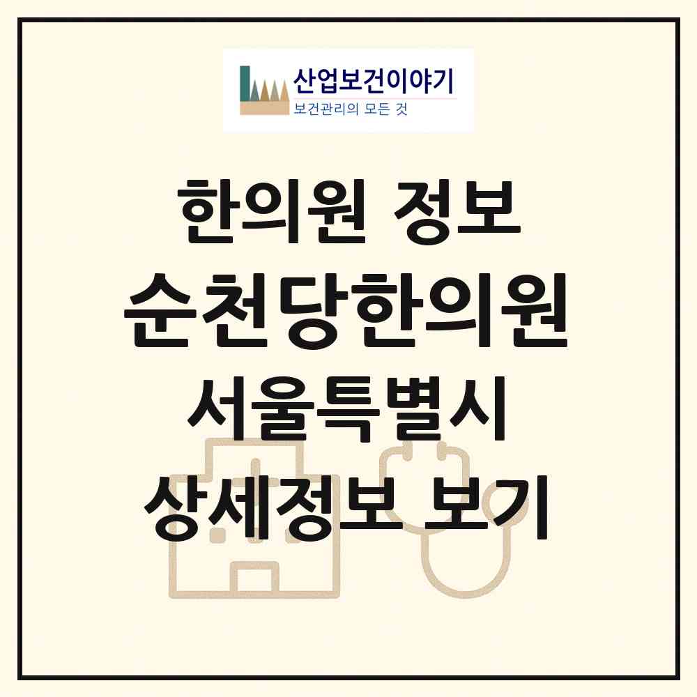 2026 순천당한의원 (서울 강남구 논현2동)|한의원|요양기관 정보