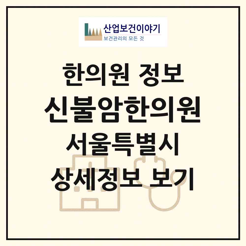 2026 신불암한의원 (서울 동대문구 제기동)|한의원|요양기관 정보