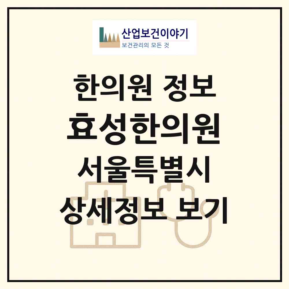 2026 효성한의원 (서울 동대문구 제기동)|한의원|요양기관 정보