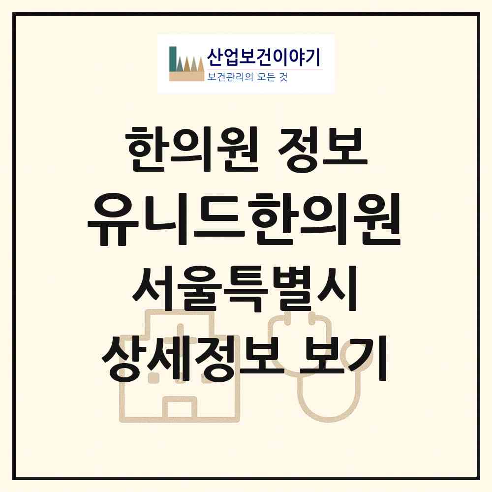 2026 유니드한의원 (서울 중랑구 신내2동)|한의원|요양기관 정보