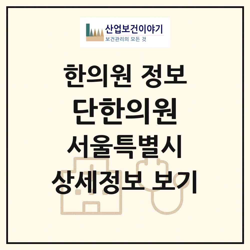 2026 단한의원 (서울 서초구 방배3동)|한의원|요양기관 정보