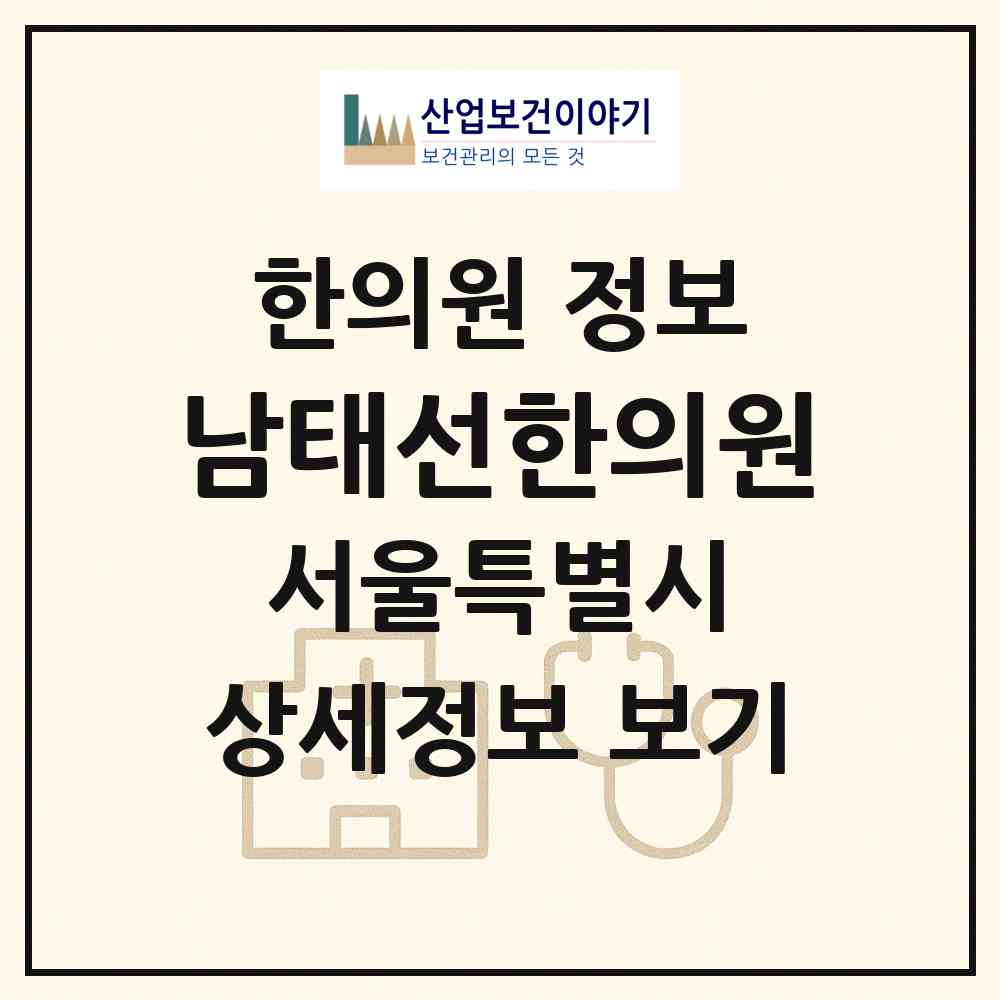 2026 남태선한의원 (서울 양천구 신정6동)|한의원|요양기관 정보