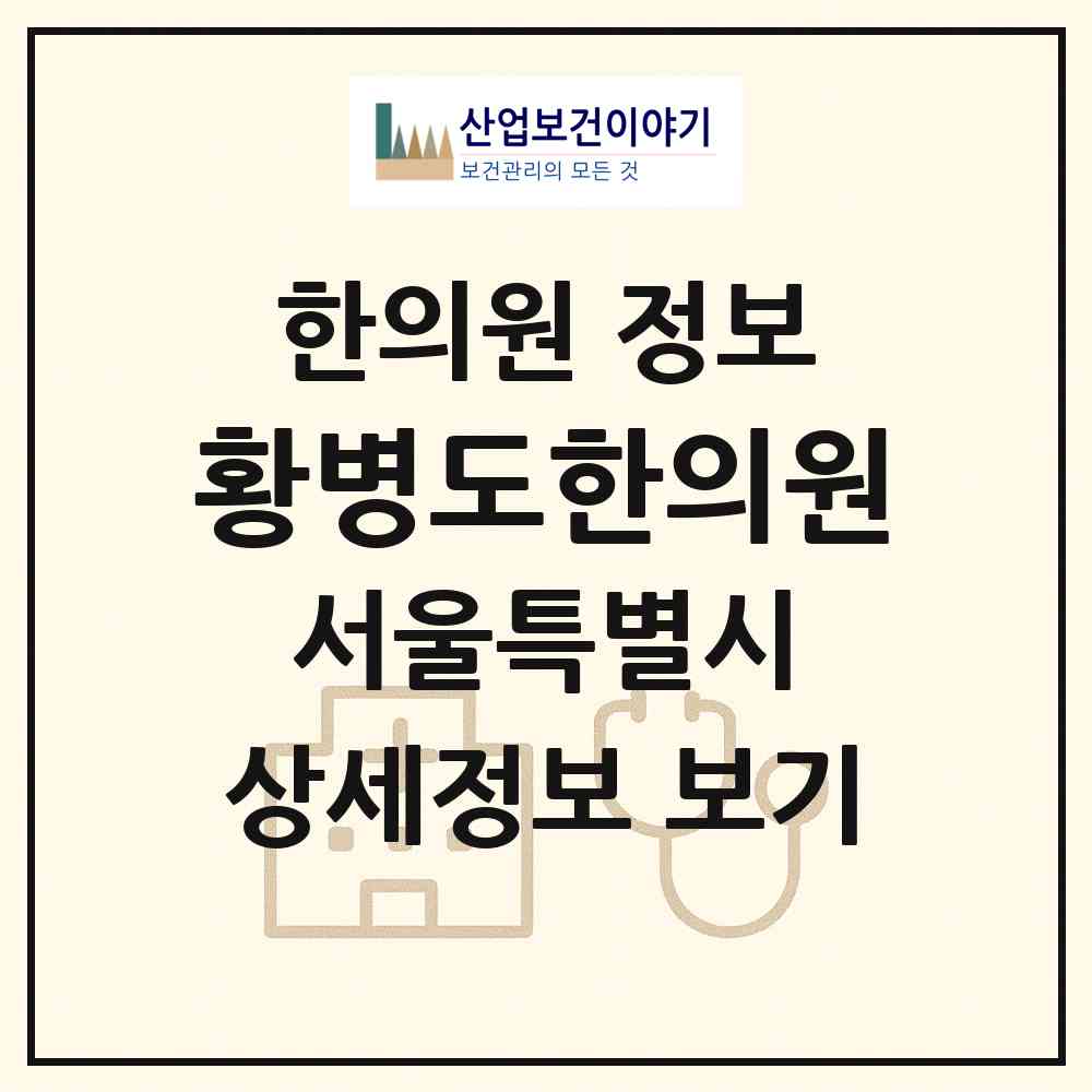2026 황병도한의원 (서울 동대문구 신설동)|한의원|요양기관 정보