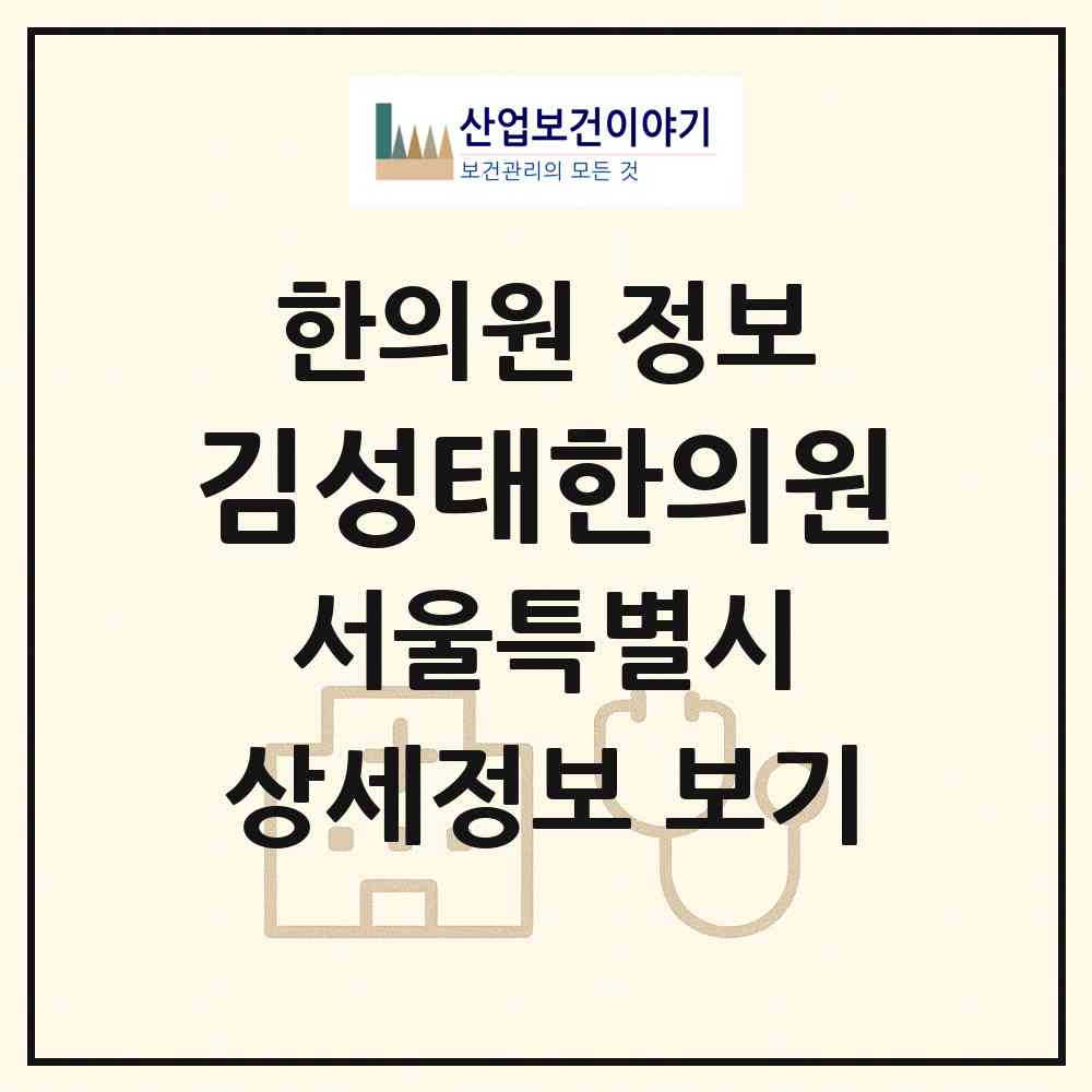 2026 김성태한의원 (서울 송파구 방이1동)|한의원|요양기관 정보