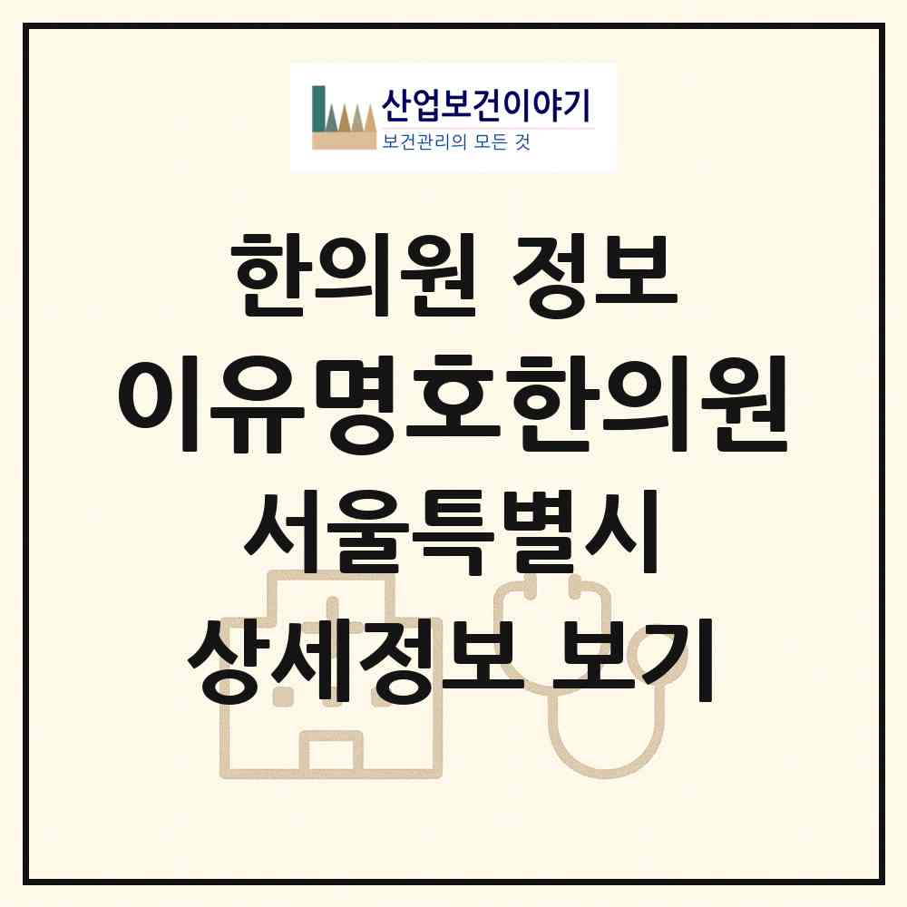 2026 이유명호한의원 (서울 마포구 도화동)|한의원|요양기관 정보