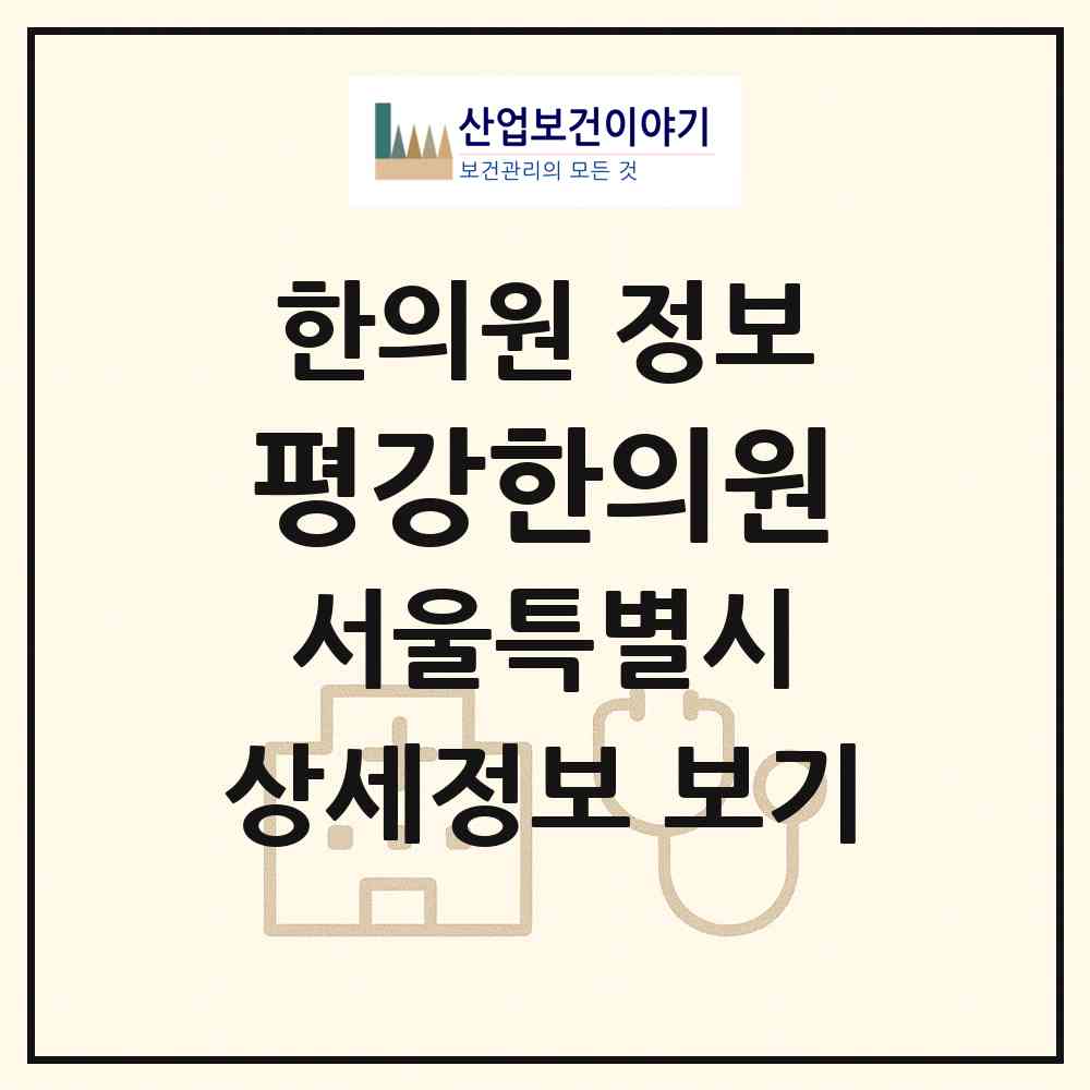 2026 평강한의원 (서울 송파구 위례동)|한의원|요양기관 정보