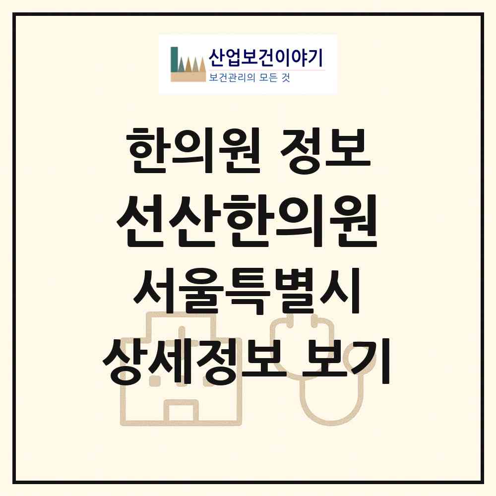 2026 선산한의원 (서울 동대문구 신설동)|한의원|요양기관 정보