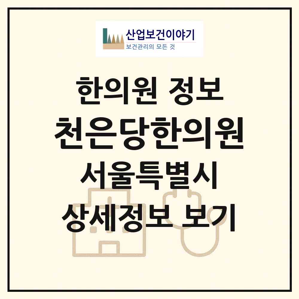 2026 천은당한의원 (서울 동대문구 제기동)|한의원|요양기관 정보