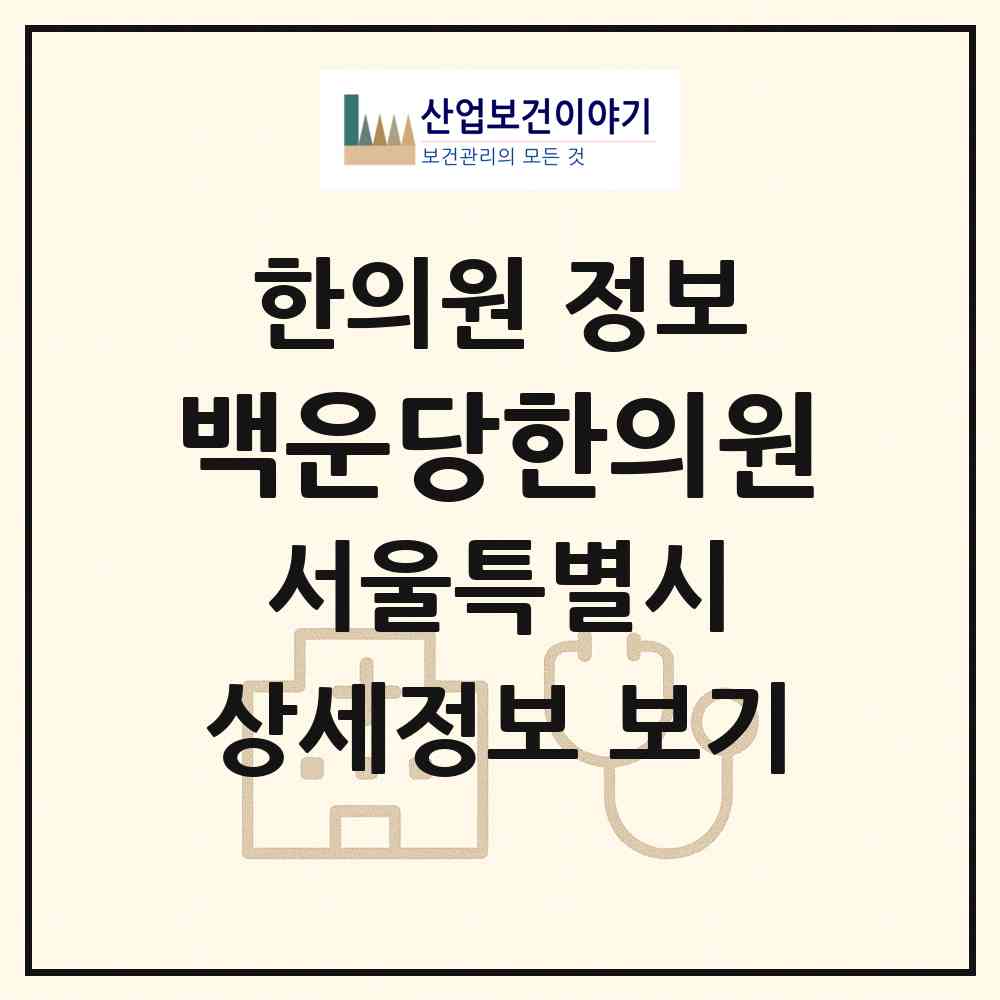 2026 백운당한의원 (서울 동대문구 용두동)|한의원|요양기관 정보