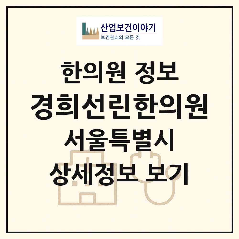 2026 경희선린한의원 (서울 도봉구 쌍문1동)|한의원|요양기관 정보