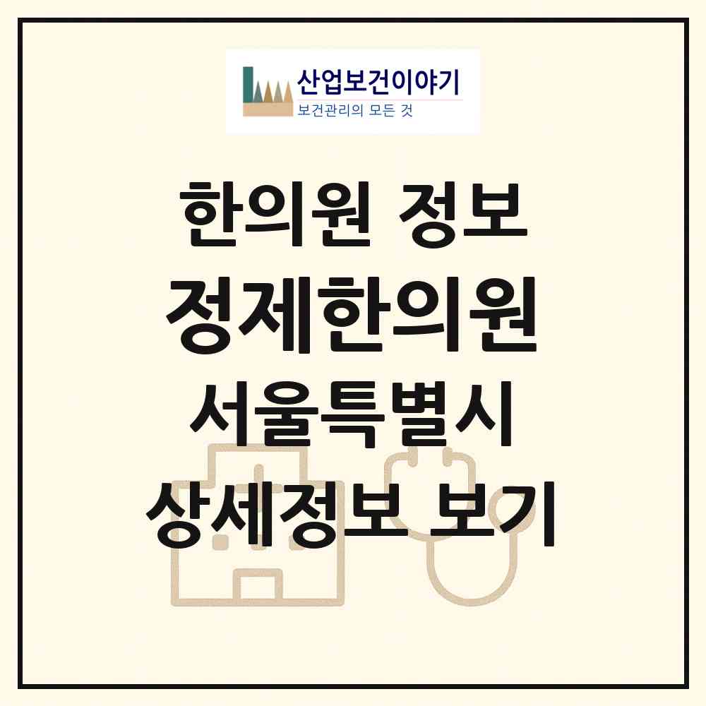 2026 정제한의원 (서울 동대문구 장안2동)|한의원|요양기관 정보